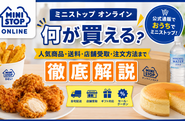 【2026年最新】ミニストップオンラインで何が買える？人気商品・送料・店舗受取・注文方法を徹底解説