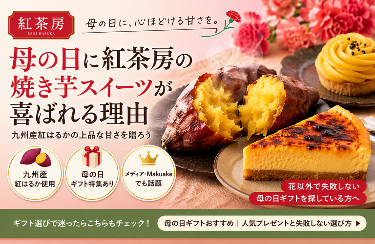 母の日に紅茶房の焼き芋スイーツが喜ばれる理由｜九州産紅はるかの上品な甘さを贈ろう