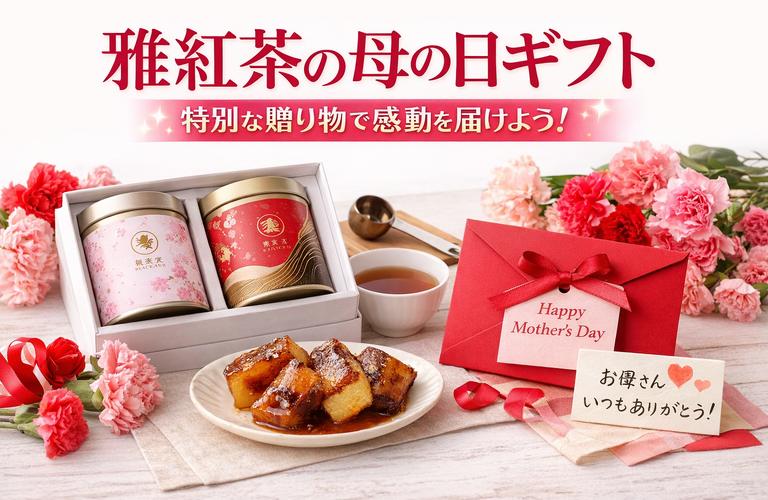 母の日スイーツギフトおすすめ｜雅紅茶の新商品＆上品な和紅茶ギフトを徹底解説【2026】