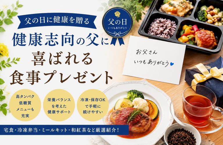 健康志向の父に喜ばれる食事プレゼント｜父の日におすすめの宅食＆グルメ特集