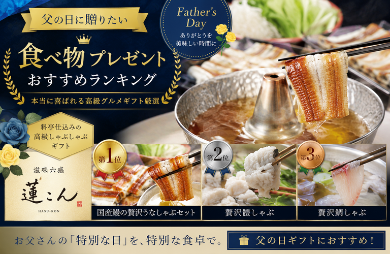 父の日 食べ物プレゼントおすすめランキング｜本当に喜ばれる高級グルメギフト厳選