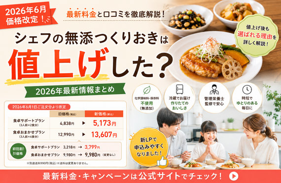 シェフの無添つくりおきは値上げした？2026年最新料金・口コミ・高いと言われる理由を解説