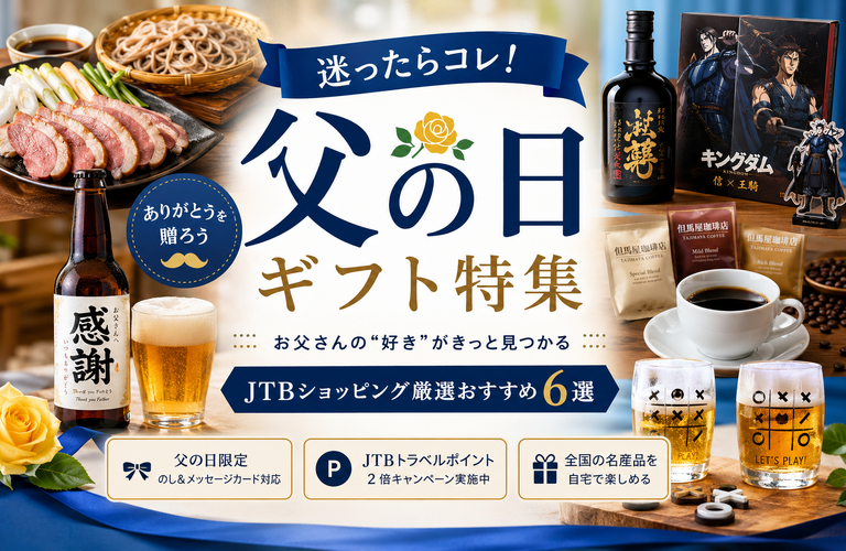 父の日に何を贈る？グルメ・お酒・趣味で選ぶJTBショッピング人気ギフト特集