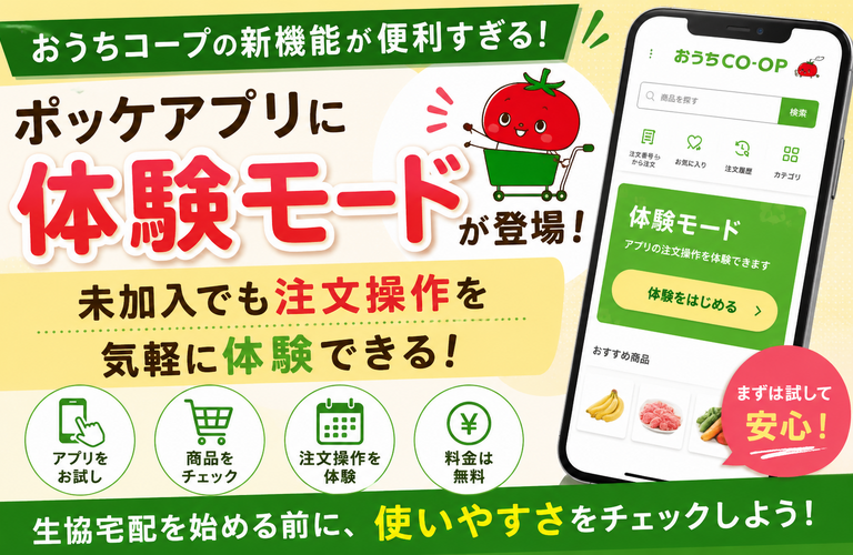 おうちコープのポッケアプリ体験モードとは？未加入でも注文体験できる新機能を解説