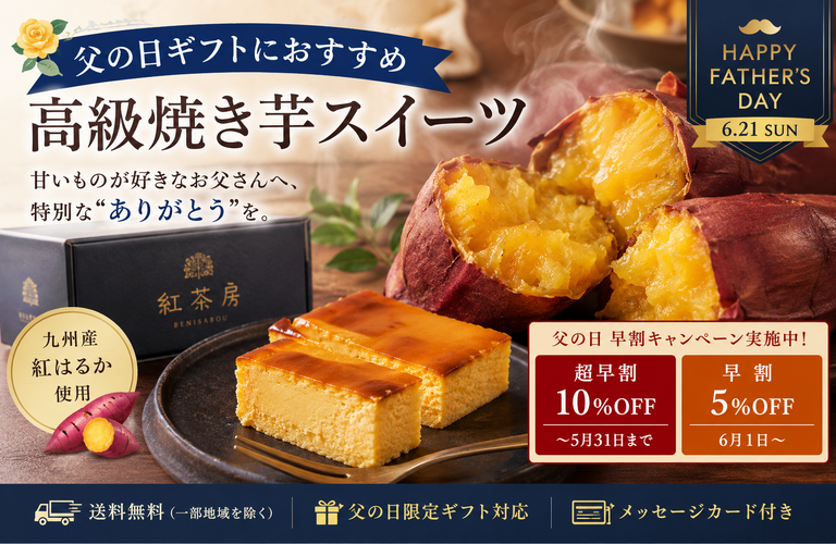 【2026年版】父の日に人気の芋スイーツ特集｜紅はるか焼き芋の紅茶房ギフトが話題