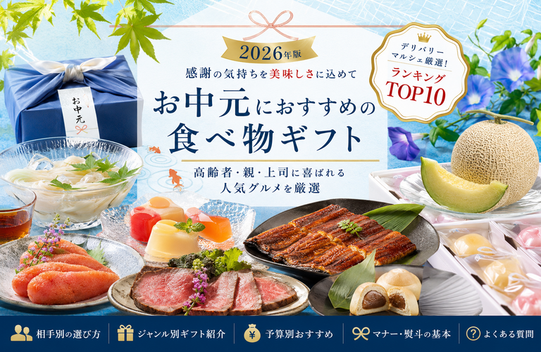 【2026年版】お中元におすすめの食べ物ギフト｜高齢者・親・上司に喜ばれる人気グルメを厳選