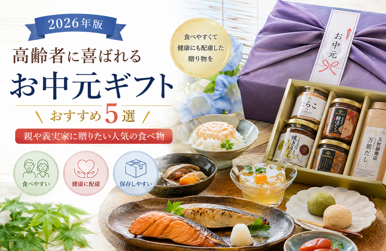 高齢者に喜ばれるお中元ギフトおすすめ5選｜親や義実家に贈りたい人気の食べ物【2026年版】