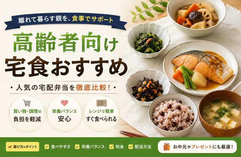 【2026年版】高齢者向け宅食おすすめランキング｜一人暮らしの親にも人気の宅配弁当を比較