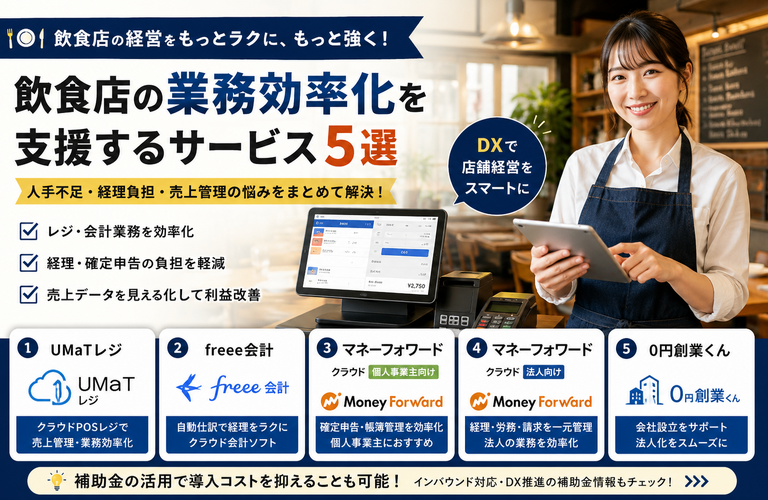 飲食店の業務効率化サービスおすすめ5選｜人手不足・経理負担を解決する方法