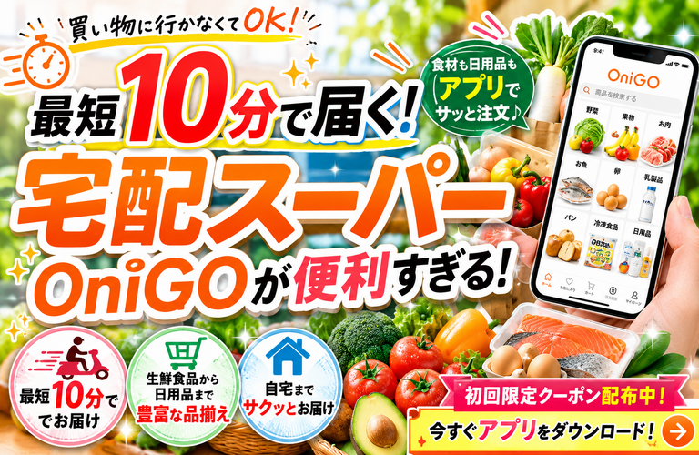 【2026年版】宅配スーパーおすすめ比較｜最短10分で届くOniGOが人気の理由とは？