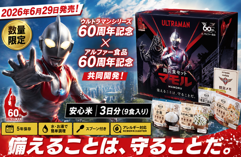 【2026年6月29日発売】ウルトラマン×安心米「防災食セット マモル」登場！数量限定の防災食を徹底紹介