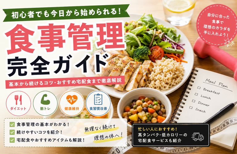 食事管理とは？初心者でも続くやり方を徹底解説｜ダイエット・健康・ボディメイク成功のコツ【2026年版】