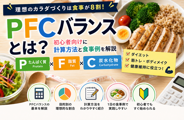 PFCバランスとは？初心者向けに計算方法・理想の割合・おすすめの食事例をわかりやすく解説【2026年版】