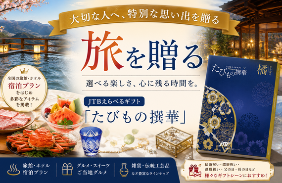 【2026年版】旅をプレゼントしたい人へ｜旅行ギフト・宿泊券・カタログギフトおすすめ完全ガイド