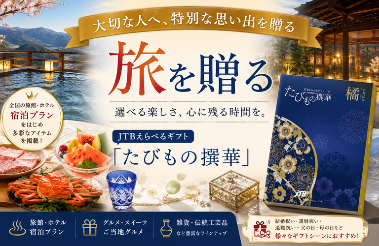 【2026年版】旅をプレゼントしたい人へ｜旅行ギフト・宿泊券・カタログギフトおすすめ完全ガイド