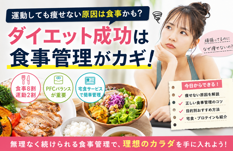 運動しても痩せない理由は食事？ダイエット成功は食事管理がカギ【2026年版】