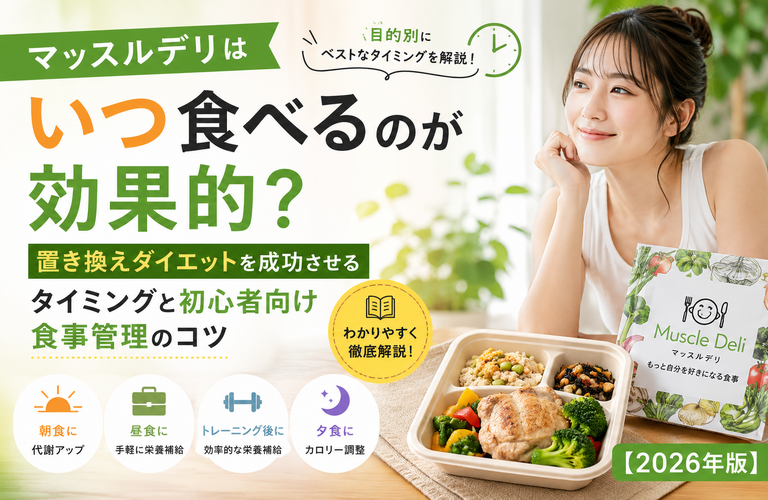 マッスルデリはいつ食べるのが効果的？置き換えダイエットを成功させるタイミングと初心者向け食事管理のコツ【2026年版】