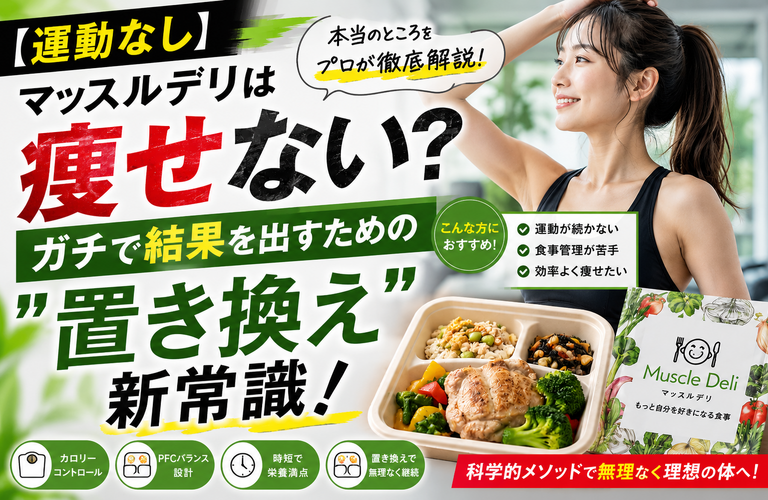 【運動なし】マッスルデリは痩せない？ガチで結果を出すための「置き換え」新常識をプロが解説！