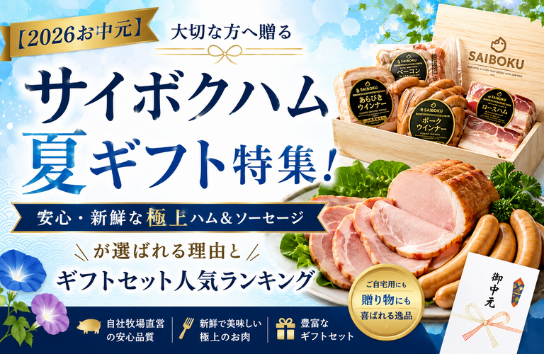 【2026お中元】大切な方へ贈る「サイボクハム」夏ギフト特集！安心・新鮮な極上ハム＆ソーセージが選ばれる理由とギフトセット人気ランキング
