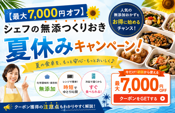【最大7,000円オフ】シェフの無添つくりおき夏休みキャンペーン！クーポン獲得の注意点も解説