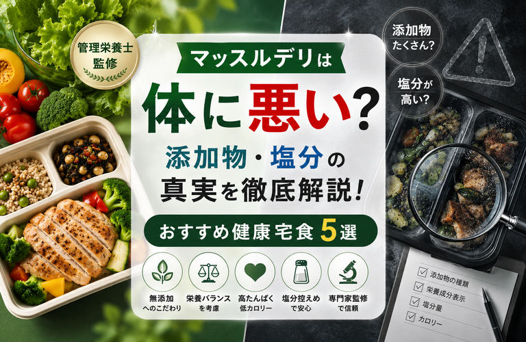 マッスルデリは体に悪い？「管理栄養士監修メニュー」の添加物・塩分の真実とおすすめ健康宅食5選