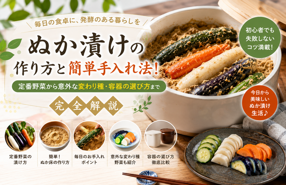 【初心者向け】ぬか漬けの作り方と簡単手入れ法！定番野菜から意外な変わり種・容器の選び方まで完全解説