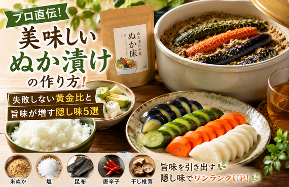 【プロ直伝】美味しいぬか漬けの作り方！失敗しない黄金比と旨味が増す隠し味5選