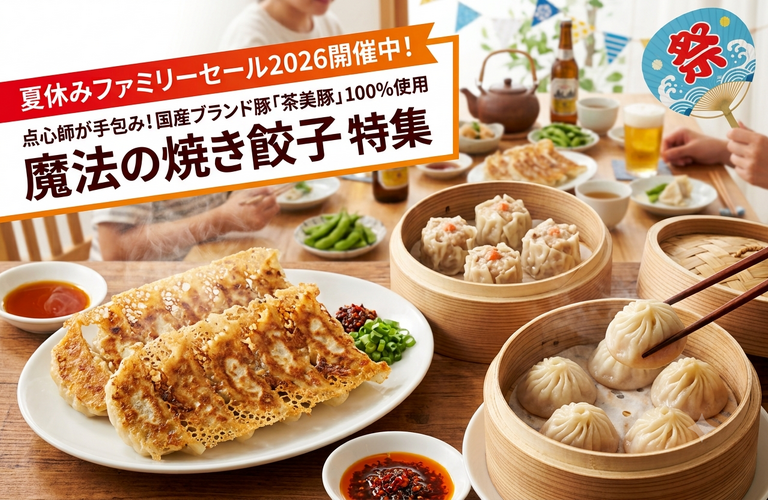 【夏休みセール2026】点心師の手包み「魔法の焼き餃子」が最大のお得！家族で楽しむおすすめセット3選