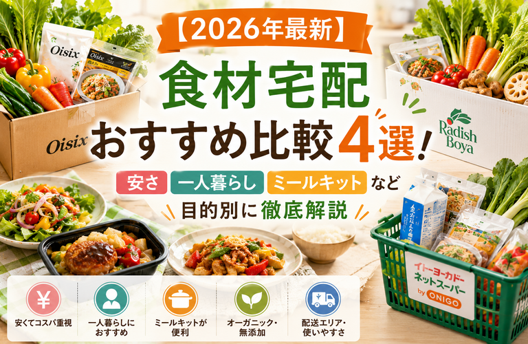 【2026年最新】食材宅配おすすめ比較4選！安さ・一人暮らし・ミールキットなど目的別に徹底解説
