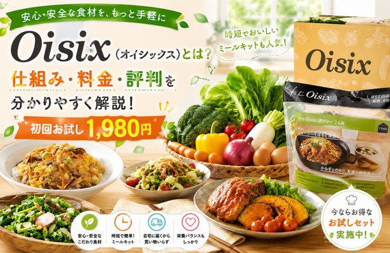 オイシックス（Oisix）とは？仕組み・料金・評判を分かりやすく解説！【初回お試し1,980円】