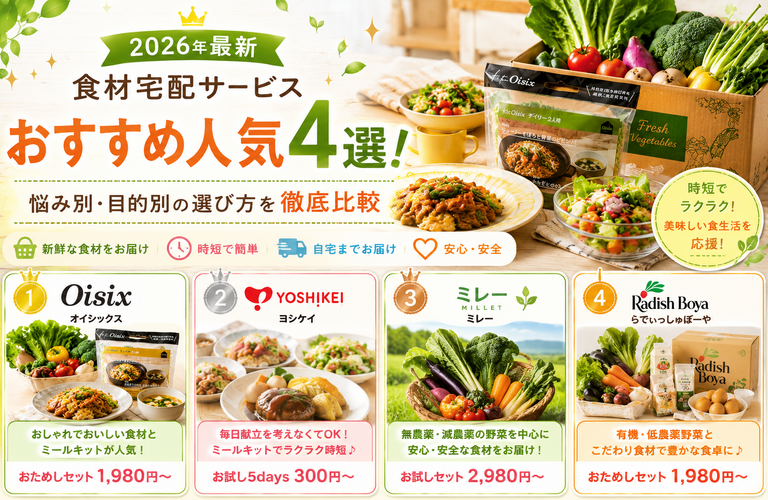【2026年最新】食材宅配サービスおすすめ人気4選！悩み別・目的別の選び方を徹底比較