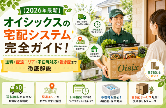 オイシックスの宅配システム完全ガイド！送料・配達エリア・不在時対応・置き配まで徹底解説