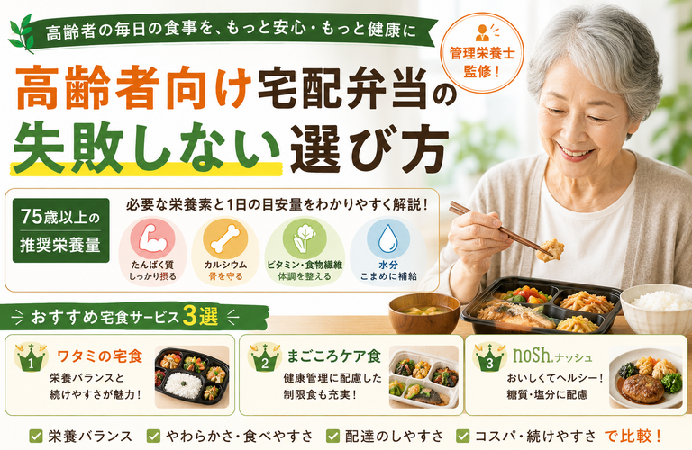 高齢者向け宅配弁当の失敗しない選び方｜75歳以上の推奨栄養量とおすすめ宅食サービス3選