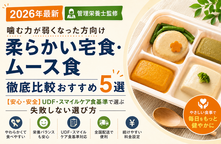 【2026年最新】噛む力が弱くなった方向け！柔らかい宅食・ムース食徹底比較おすすめ5選