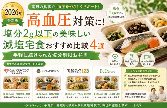 高血圧対策に！塩分2g以下の美味しい減塩宅食おすすめ比較4選｜手軽に続けられる塩分制限お弁当