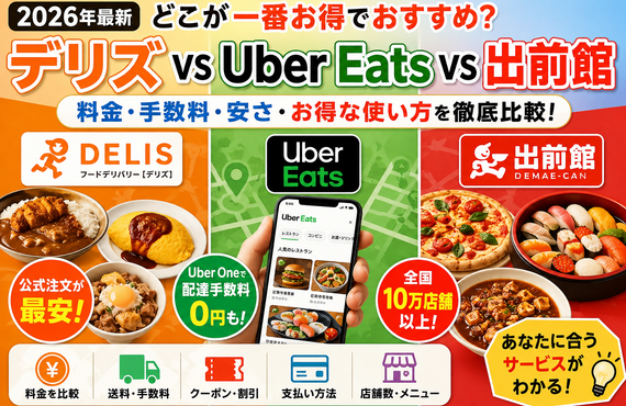 【2026年最新】デリズ vs Uber Eats vs 出前館はどれがおすすめ？料金・手数料・安さを徹底比較