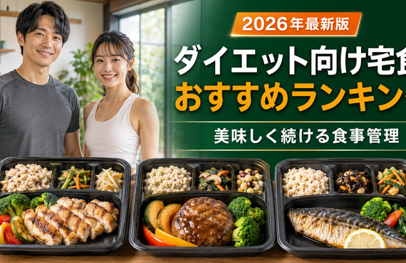 【2026年最新】ダイエット向け宅食おすすめ3選！美味しく続ける食事管理のコツ