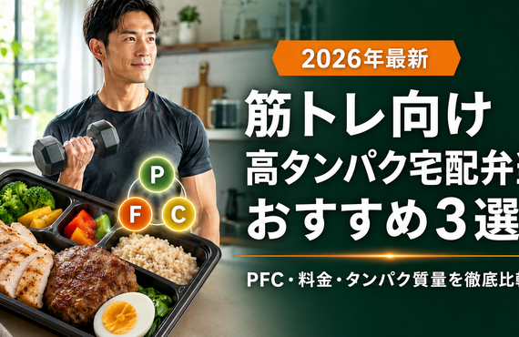 【2026年最新】筋トレ向け高タンパク宅配弁当おすすめ3選！PFC・料金・タンパク質量を徹底比較