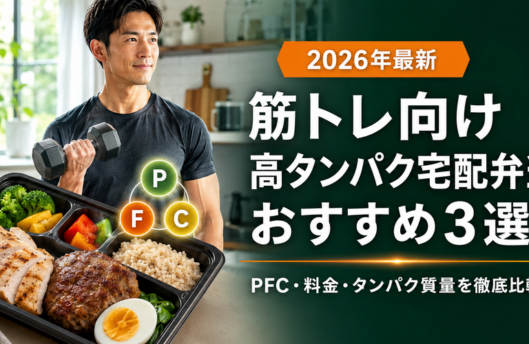 【2026年最新】筋トレ向け高タンパク宅配弁当おすすめ3選！PFC・料金・タンパク質量を徹底比較