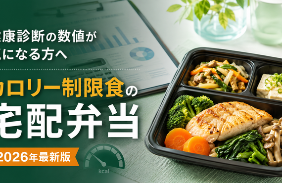 【2026年最新】カロリー制限食の宅配弁当おすすめ3選｜健康診断の数値が気になる人向けに選び方を解説