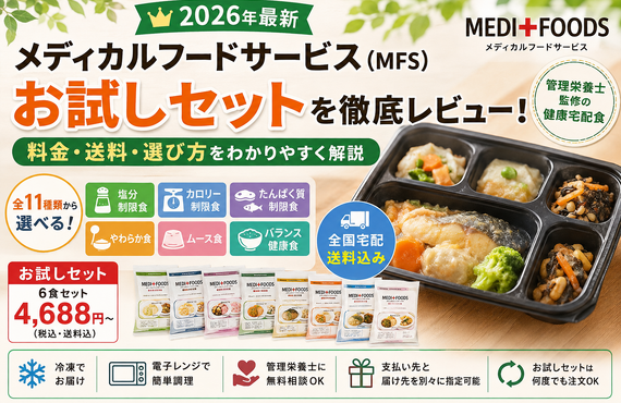 【2026年最新】メディカルフードサービス（MFS）お試しセットを徹底レビュー！料金・送料・選び方まで解説