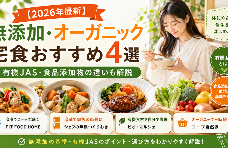 【2026年最新】無添加・オーガニック宅食おすすめ4選｜有機JAS・食品添加物の違いも解説