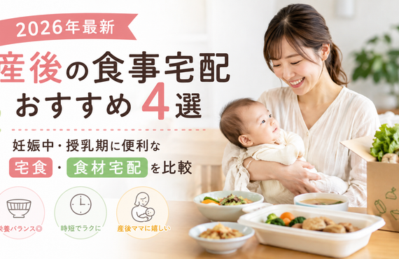 【2026年最新】産後の食事宅配おすすめ4選｜妊娠中・授乳期に便利な宅食・食材宅配を比較