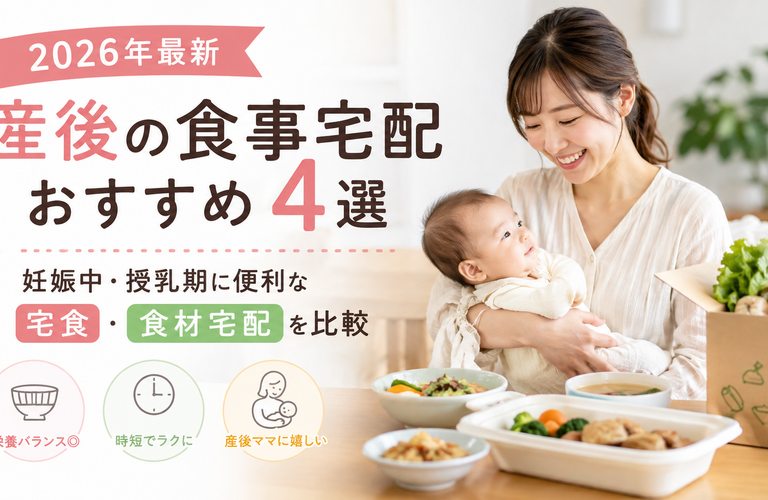 【2026年最新】産後の食事宅配おすすめ4選｜妊娠中・授乳期に便利な宅食・食材宅配を比較