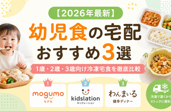 【2026年最新】幼児食の宅配おすすめ3選｜1歳・2歳・3歳向け冷凍宅食を徹底比較