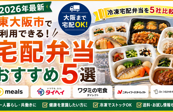 【2026年最新】東大阪市の宅配弁当おすすめ5選｜個人宅・会議・高齢者向けまで徹底比較