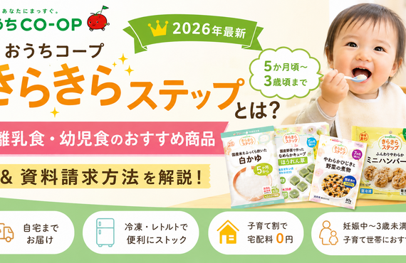 【2026年最新】おうちコープ「きらきらステップ」とは？離乳食・幼児食のおすすめ商品＆資料請求方法を解説