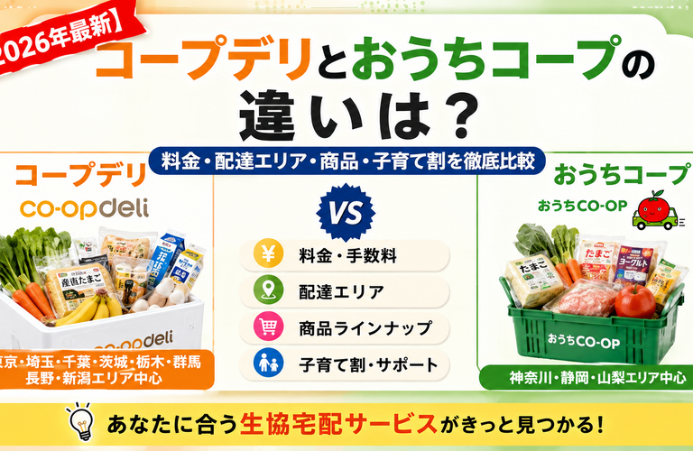 【2026年最新】コープデリとおうちコープの違いは？料金・配達エリア・商品・子育て割を徹底比較