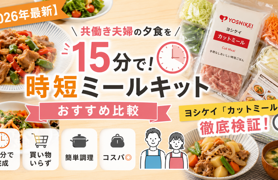 【2026年最新】共働き夫婦の夕食を15分で！時短ミールキットおすすめ比較｜ヨシケイ「カットミール」も徹底検証