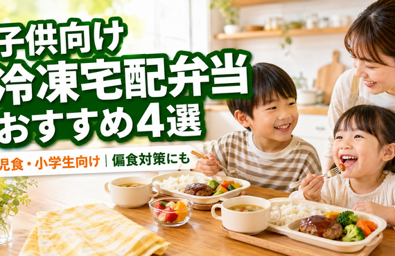 【2026年最新】子供向け冷凍宅配弁当おすすめ4選｜幼児食・小学生向けを年齢別に比較！偏食対策にも